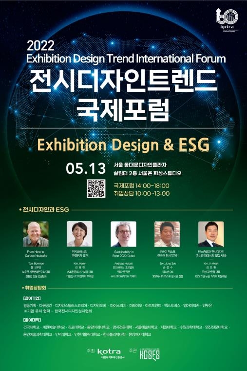 전시산업도 ESG…코트라, 전시디자인 트렌드 국제포럼 개최