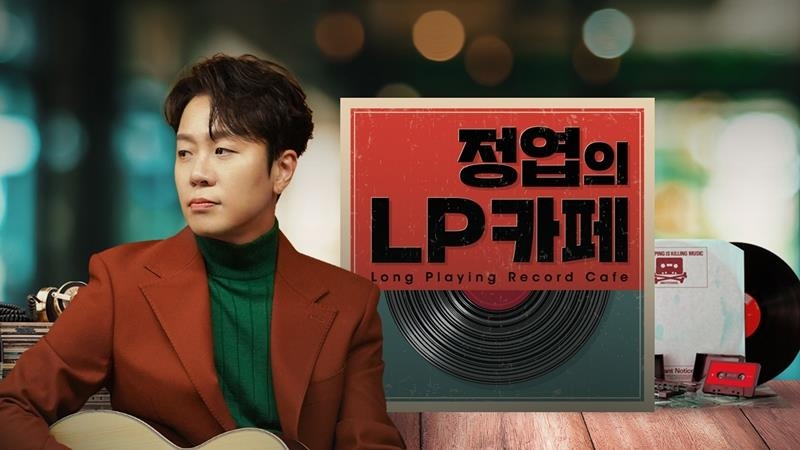 [방송소식] SBS라디오 '정엽의 LP 카페' 16일 첫 방송