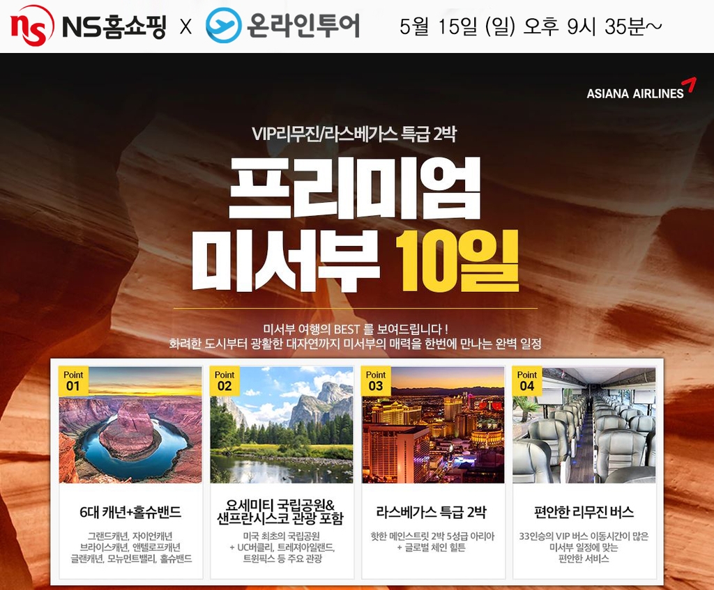 NS홈쇼핑, 엔데믹 전환에 미국 여행 상품 방송 재개