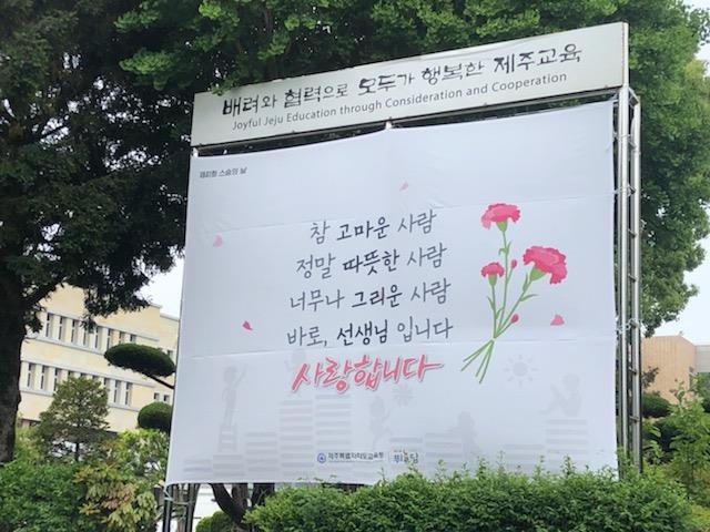 제주 스승의날 행사 비대면으로…유공 교원 포상 수여