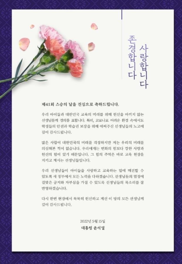 윤석열 대통령, 스승의날 맞아 "선생님 노고에 감사드린다" 축사