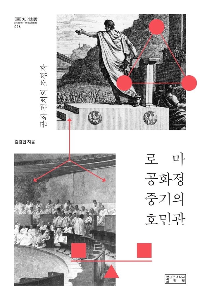 [신간] 로마 공화정 중기의 호민관