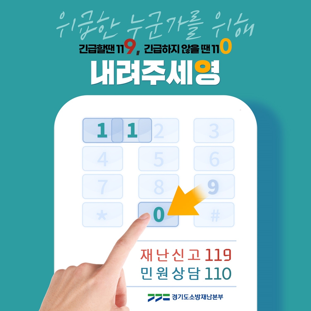 '비긴급 신고는 110으로'…경기소방, '내려주세영' 캠페인