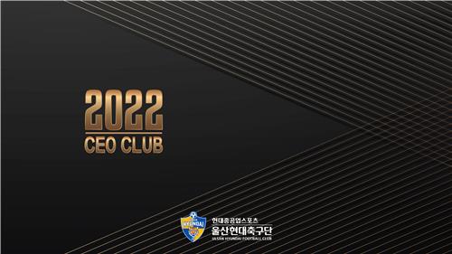 프로축구 울산, 지역 기업인들과 'CEO 클럽' 결성