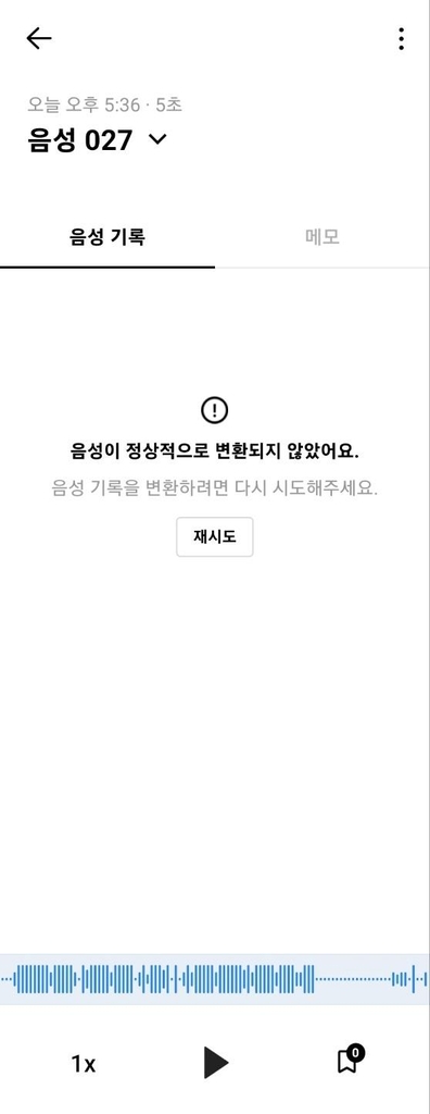 네이버 클로바노트 서비스 오류…음성파일 텍스트 변환 안 돼