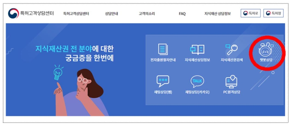 특허청, 365일 24시간 상담 가능 '특허 상담 챗봇' 서비스