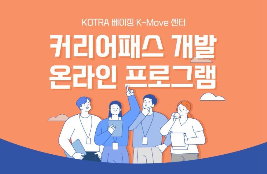 코트라, 中유학생 취업지원 프로그램 '베이징 커리어패스' 실시