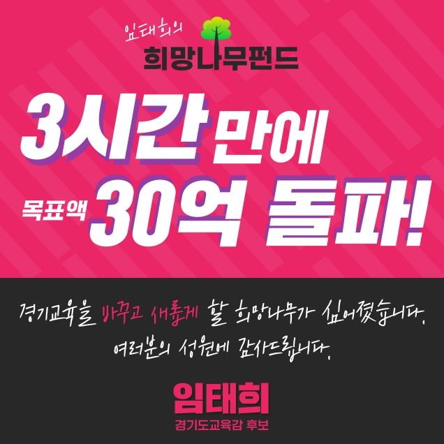 임태희 경기교육감 후보 "선거펀드 30억 목표 달성"