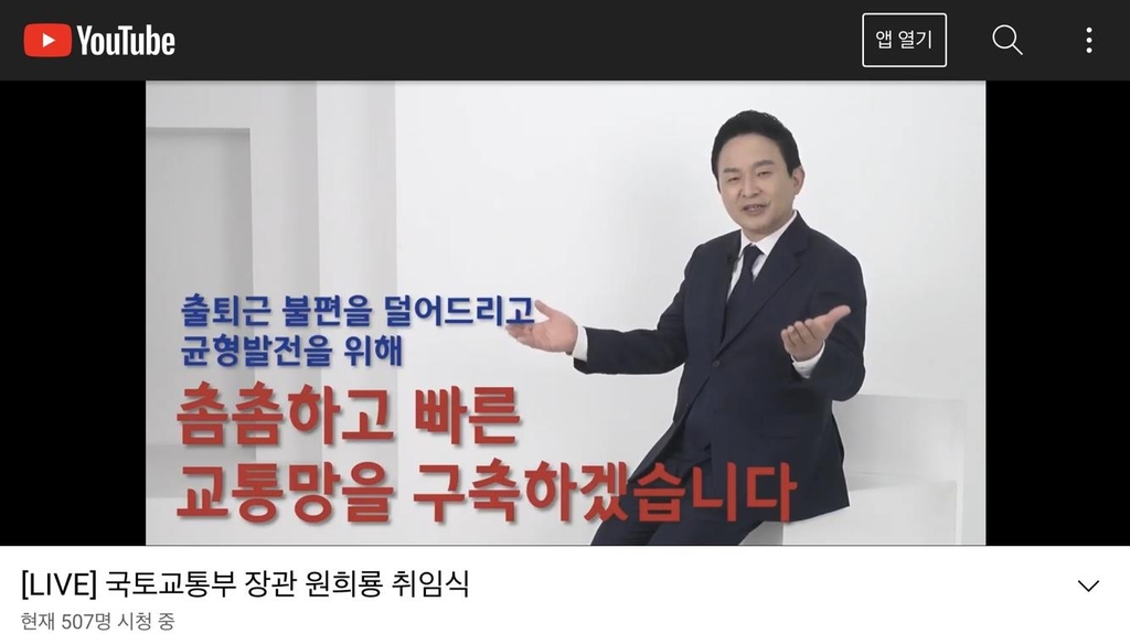 '소통' 강조한 원희룡 국토장관, 유튜브 '라방'으로 파격 취임식