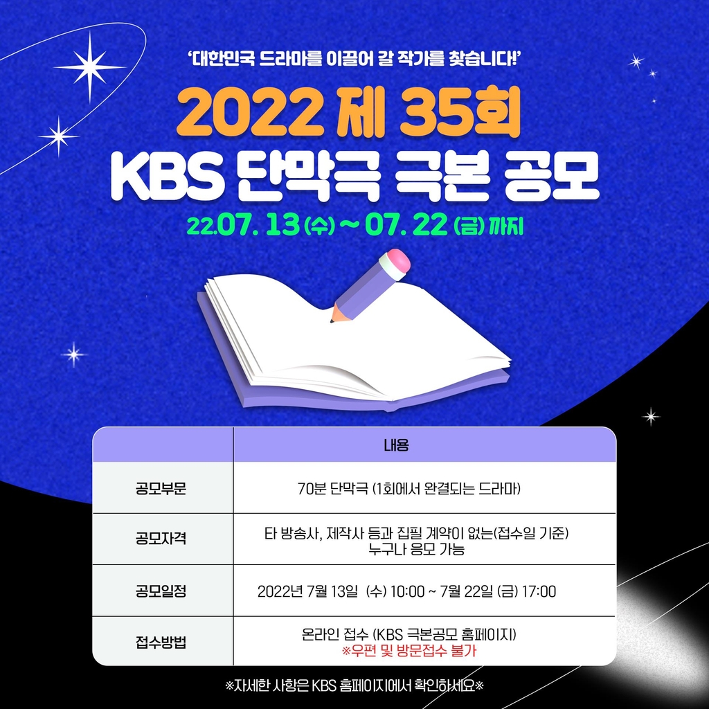 "내가 K-드라마 작가"…KBS 제35회 단막극 극본 공모