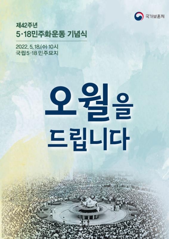 "오월을 드립니다"…제42주년 5·18 기념식 18일 개최