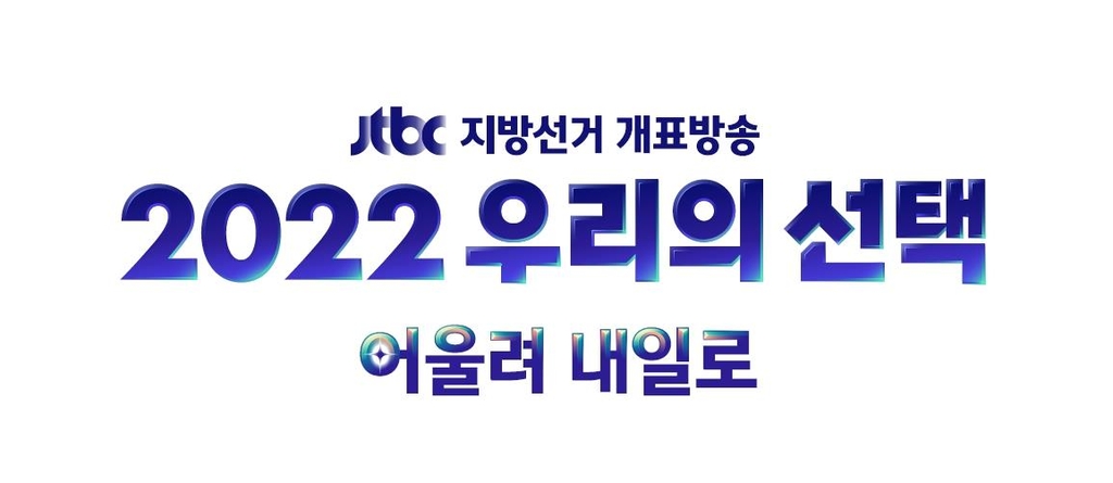 JTBC, 서울시장·경기지사 선거 출구조사 실시