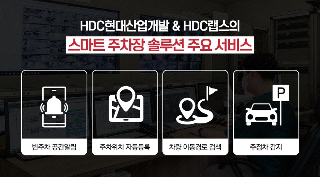 HDC현산, HDC랩스와 '스마트 주차장 솔루션' 선보여