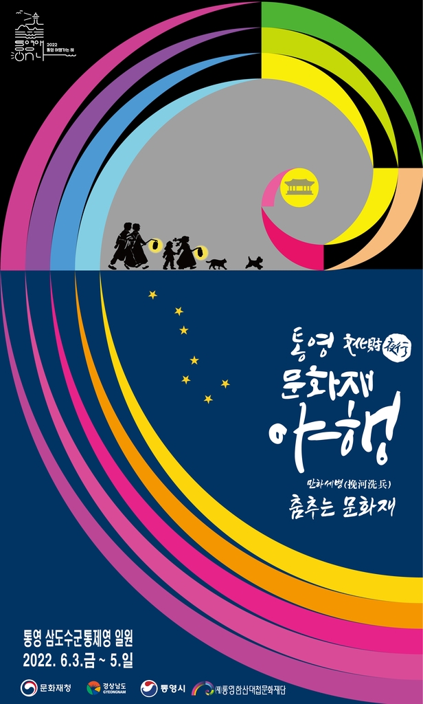 밤에 만나는 통영 전통문화…내달 3∼5일 '통영 문화재 야행'