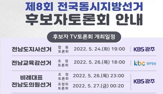 전남지역 지방선거 후보자 TV토론회 20~26일 개최