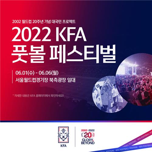 대한축구협회, 6월 1∼6일 월드컵 20주년 '풋볼 페스티벌' 개최