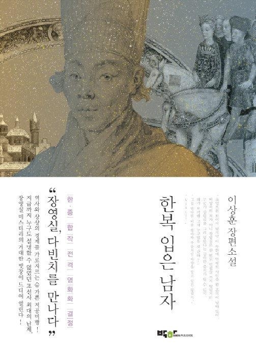 장영실 다룬 뮤지컬 '한복 입은 남자' 만든다…2025년 개막