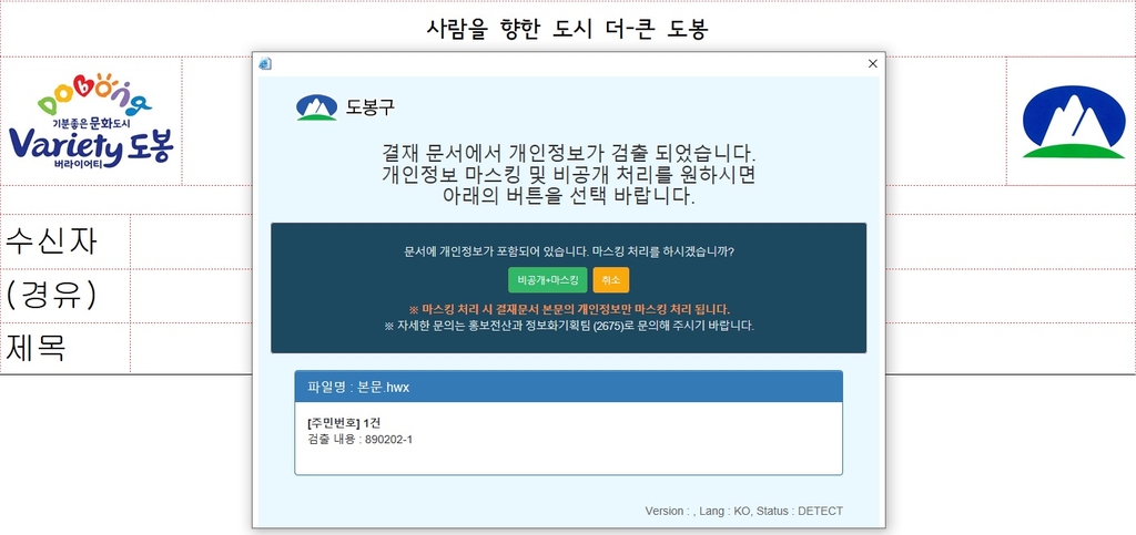 공문 속 개인정보 찾아 비공개 처리…도봉구, 전자시스템 구축