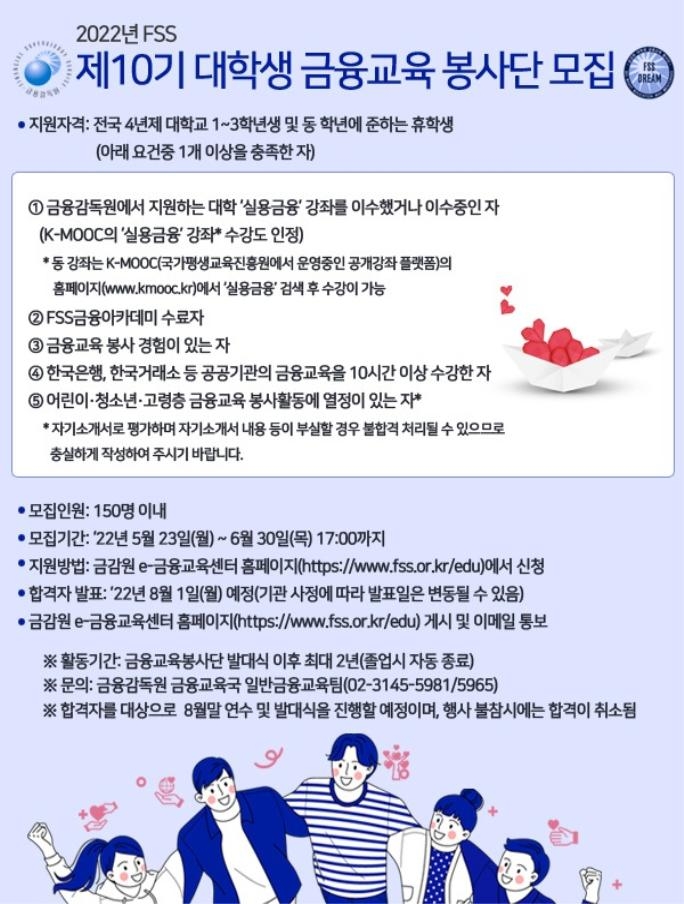 금감원, '제10기 대학생 금융교육봉사단' 모집