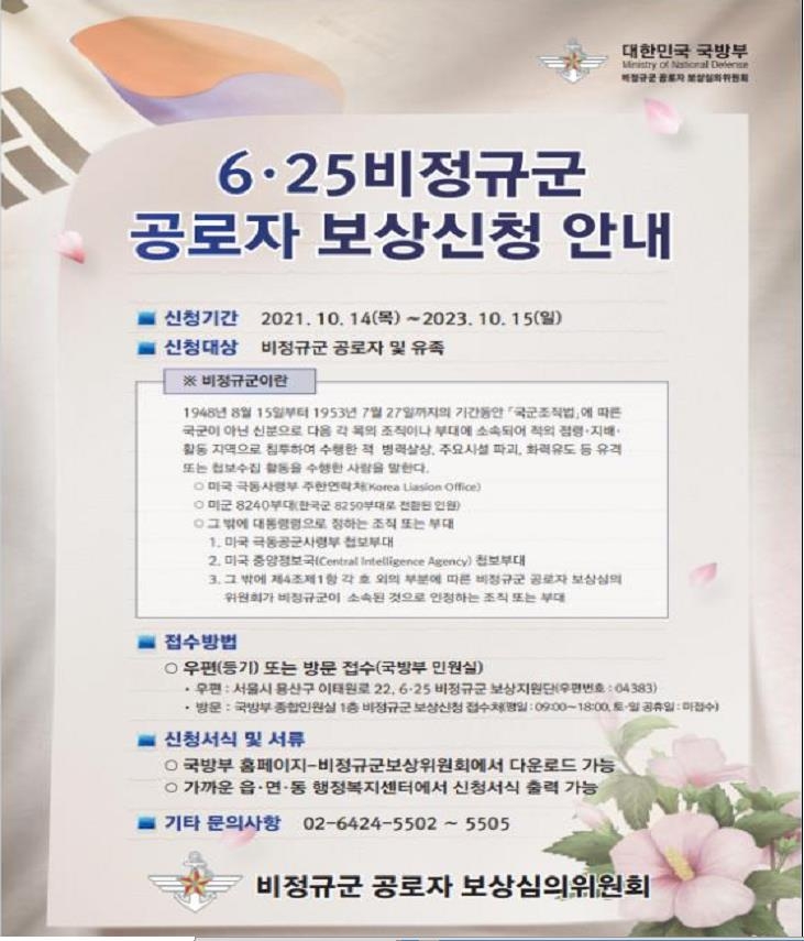 6·25 비정규군 공로금 388명에게 지급…내년 10월15일까지 접수