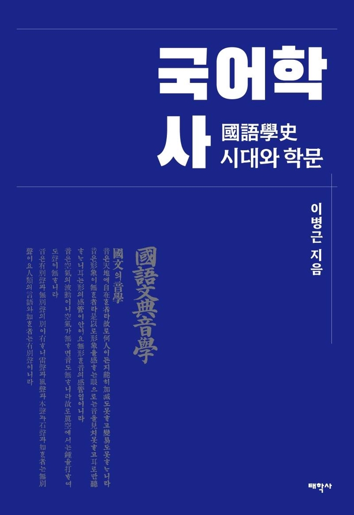 원로 국어학자 이병근 명예교수 '국어학사' 출간