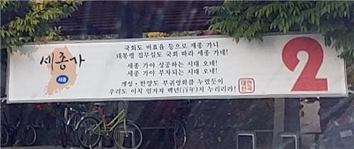 세종시 곳곳 기호 2번 적힌 불법 현수막…선관위 조사 착수