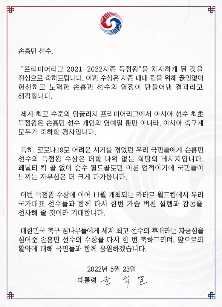 尹대통령, '득점왕' 손흥민에 "국민 모두에 희망의 메시지" 축전