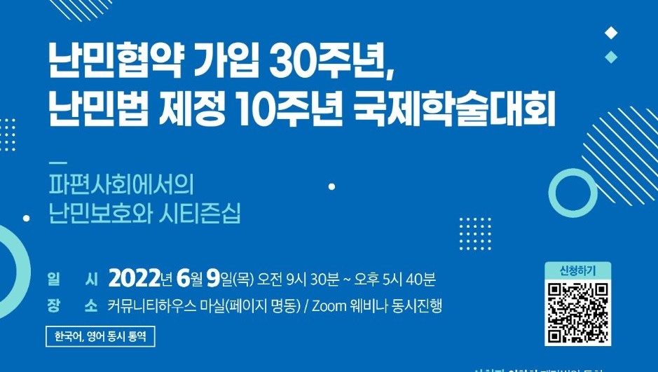 지구촌 난민 보호방안은…내달 9일 난민법 10주년 기념 학술대회