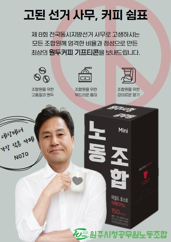 원주시 공무원노조, 지방선거 사무 지원 조합원 격려 이벤트