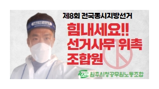 원주시 공무원노조, 지방선거 사무 지원 조합원 격려 이벤트