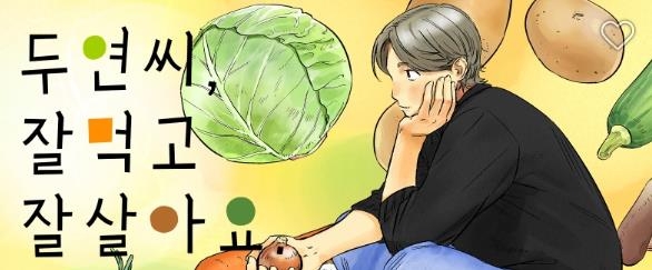 [웹툰 픽!] 채식주의자 위한 요리만화…'두연씨, 잘먹고 잘 살아요'