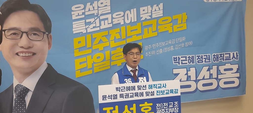 정성홍 광주시교육감 후보, '3자 단일화' 거부(종합)