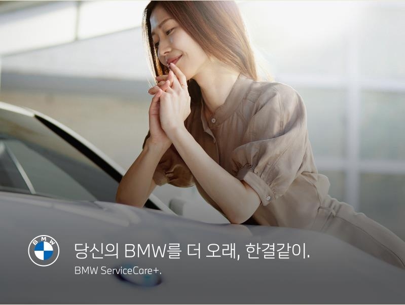 BMW코리아, 구독형 차량관리 'BMW 서비스케어 플러스' 출시