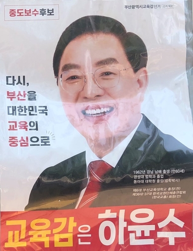 첫 맞대결 부산교육감 선거, 하윤수 허위학력 기재 새 변수 등장