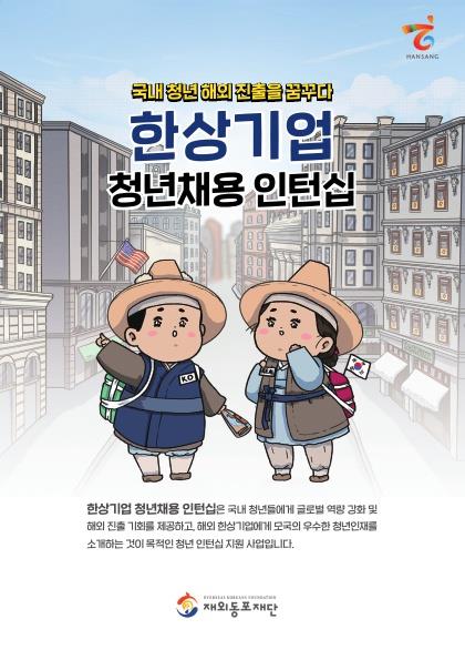 동포재단, 해외 한상기업 인턴십 참가자 모집