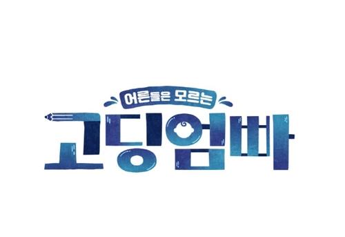 '고딩엄빠' PD "미화요? 부모가 된 10대 고충 그대로 담았죠"