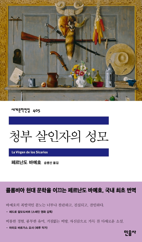 통제 없는 범죄도시 메데인…신간 '청부 살인자의 성모'