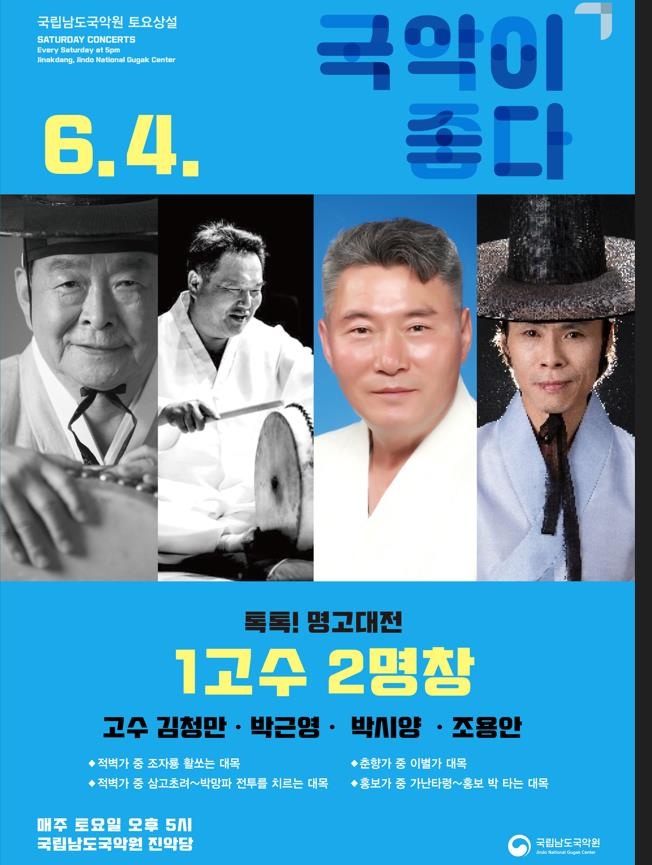 '최고 명고수와 명창 한자리에'…남도국악원, 내달 4일 공연