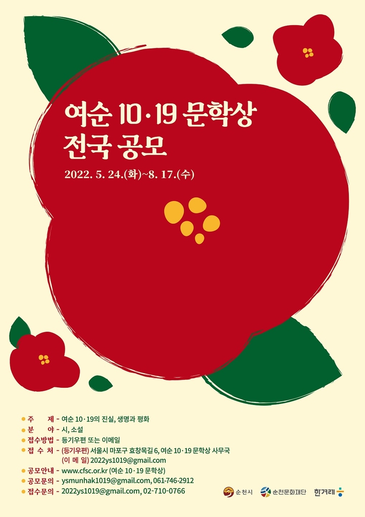 순천문화재단 '여순 10·19 문학상' 공모