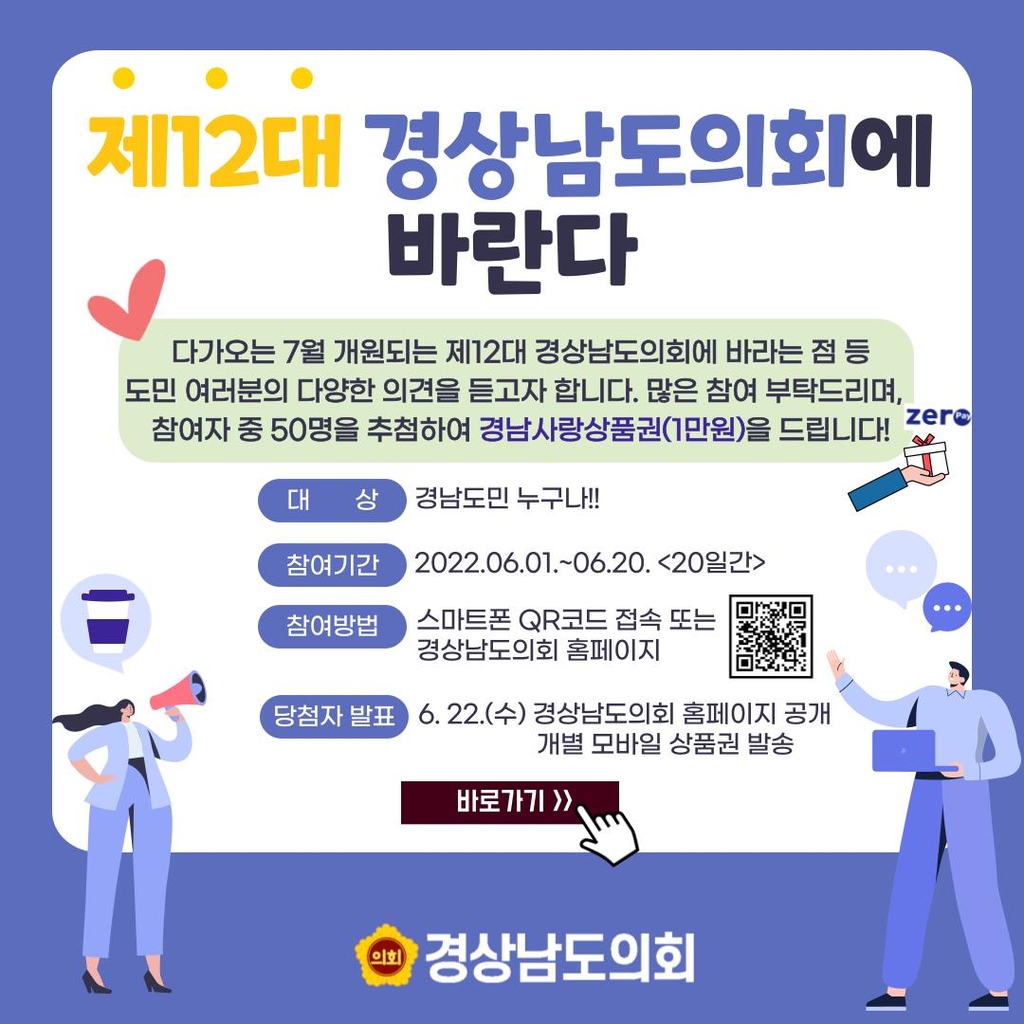 '경남도의회에 바란다'…6월 1∼20일 도민 인식조사