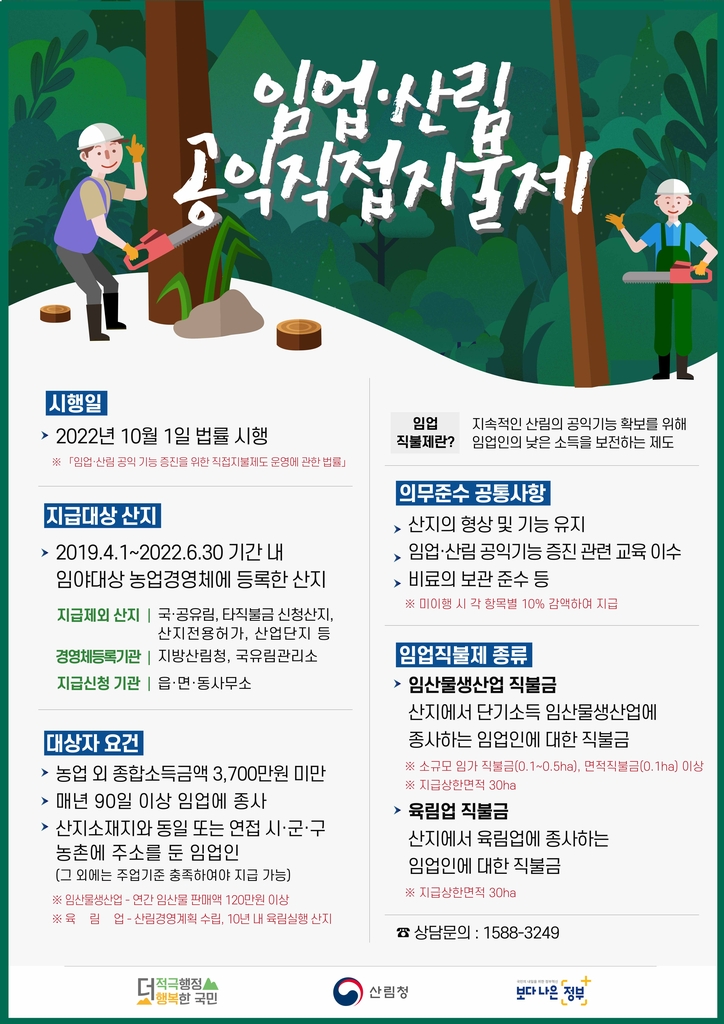 임업직불금 신청 7월부터 접수…6월 말까지 임업경영체 등록해야