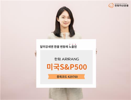 한화자산운용, 환노출형 '아리랑 미국 S&P500' ETF 상장