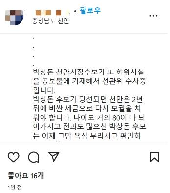 박상돈 천안시장 후보 "이재관 후보, 허위사실 유포 중단해야"