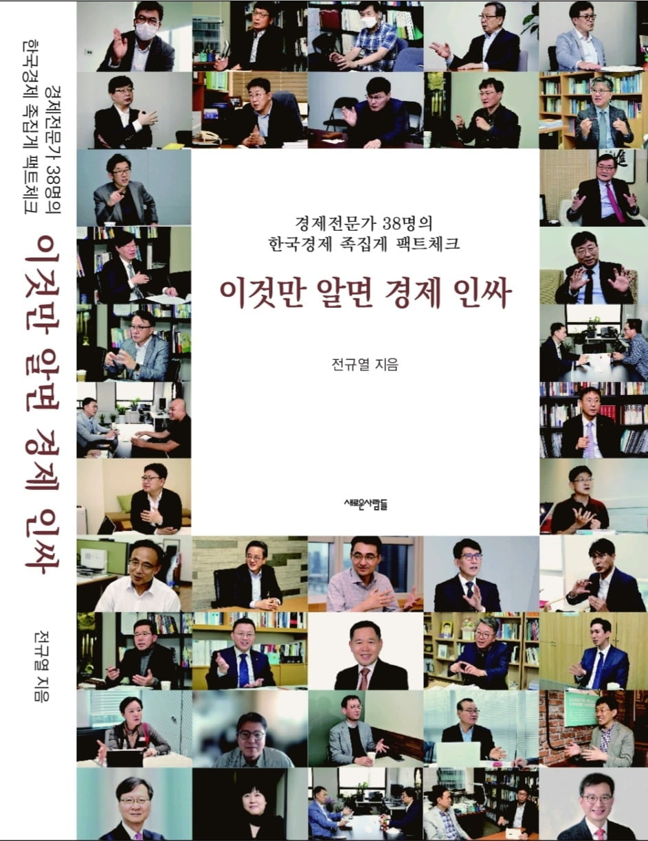 [신간] 전문가 37인 진단 '이것만 알면 경제 인싸' 출간