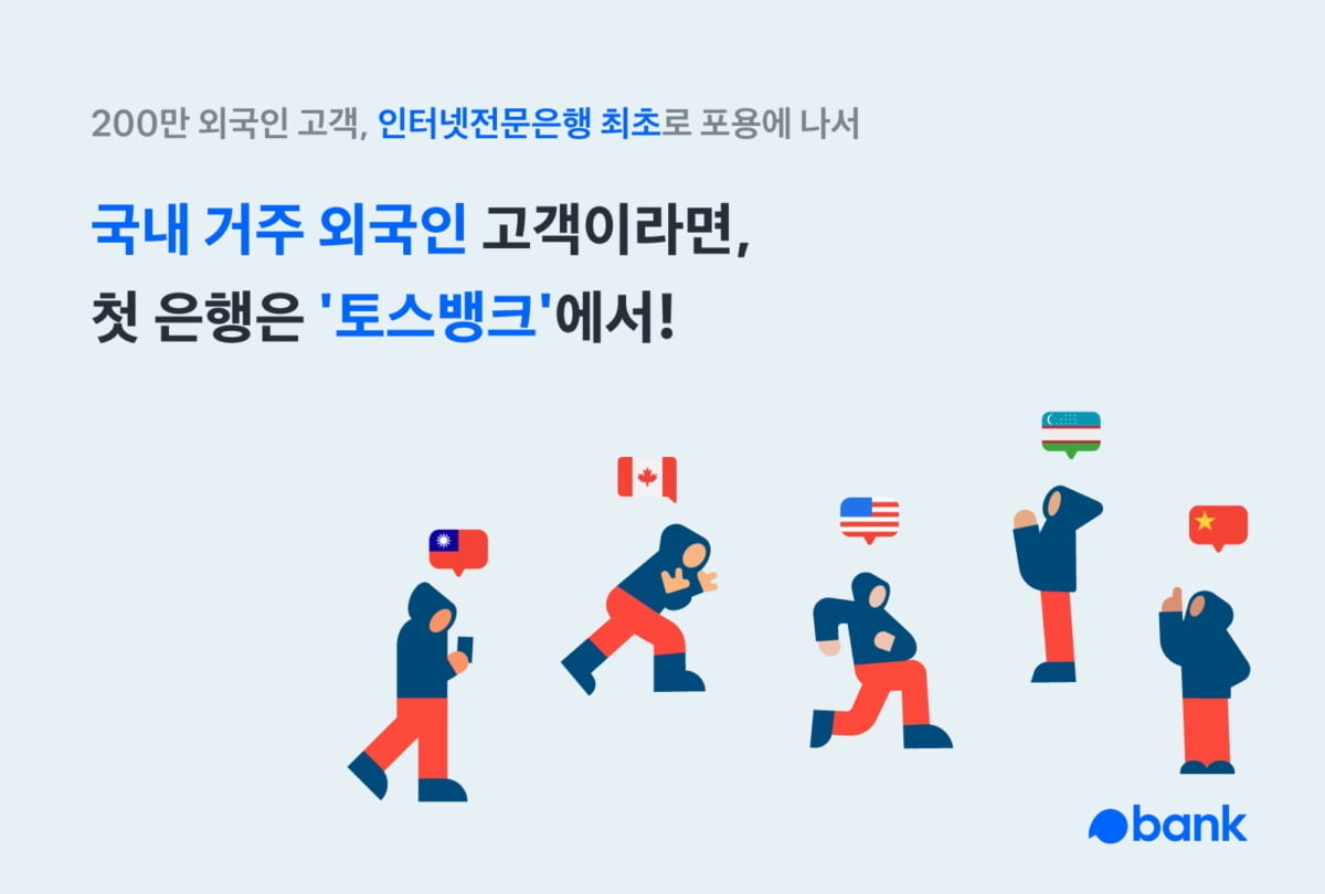 토스뱅크, 인뱅 최초 국내 거주 외국인도 계좌 개설