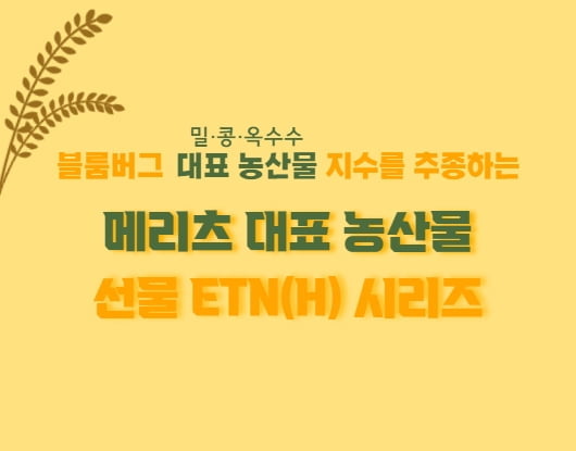 "가격 오를줄 알았나?"...주목받는 메리츠증권 농산물 ETN