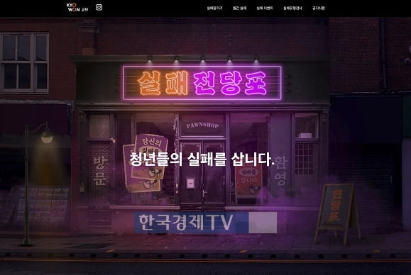 교원그룹, 청년 지원 프로젝트 '실패전당포'…"청년의 실패를 삽니다"