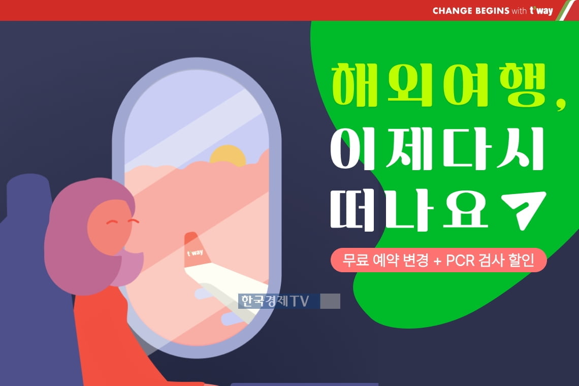 티웨이항공, 국제선 항공권 프로모션…"해외여행 다시 떠나요"