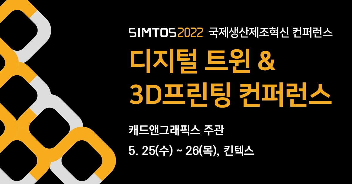 SIMTOS 2022, 디지털 트윈 & 3D 프린팅 컨퍼런스 개최