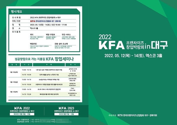 ‘KFA프랜차이즈창업박람회 in 대구’ 개막